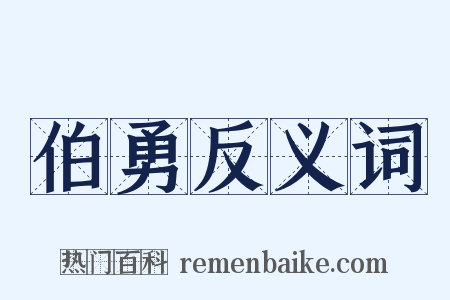 伯勇反义词是什么意思的图片